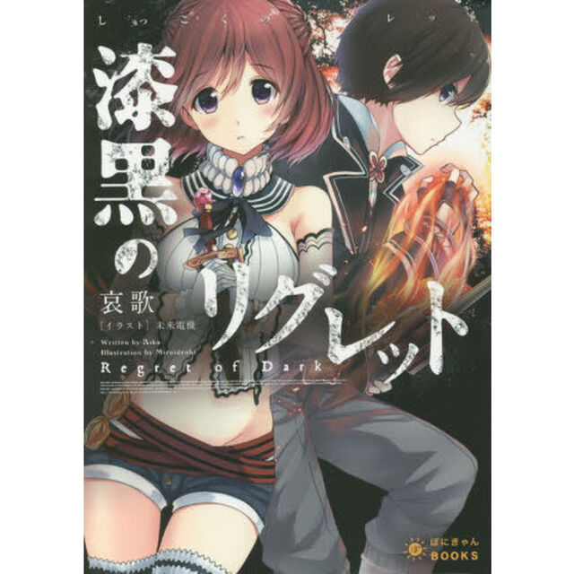 漆黒のリグレット