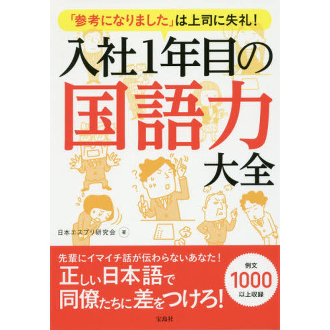 「参考になりました」は上司に失礼! 入社1年目の国語力大全