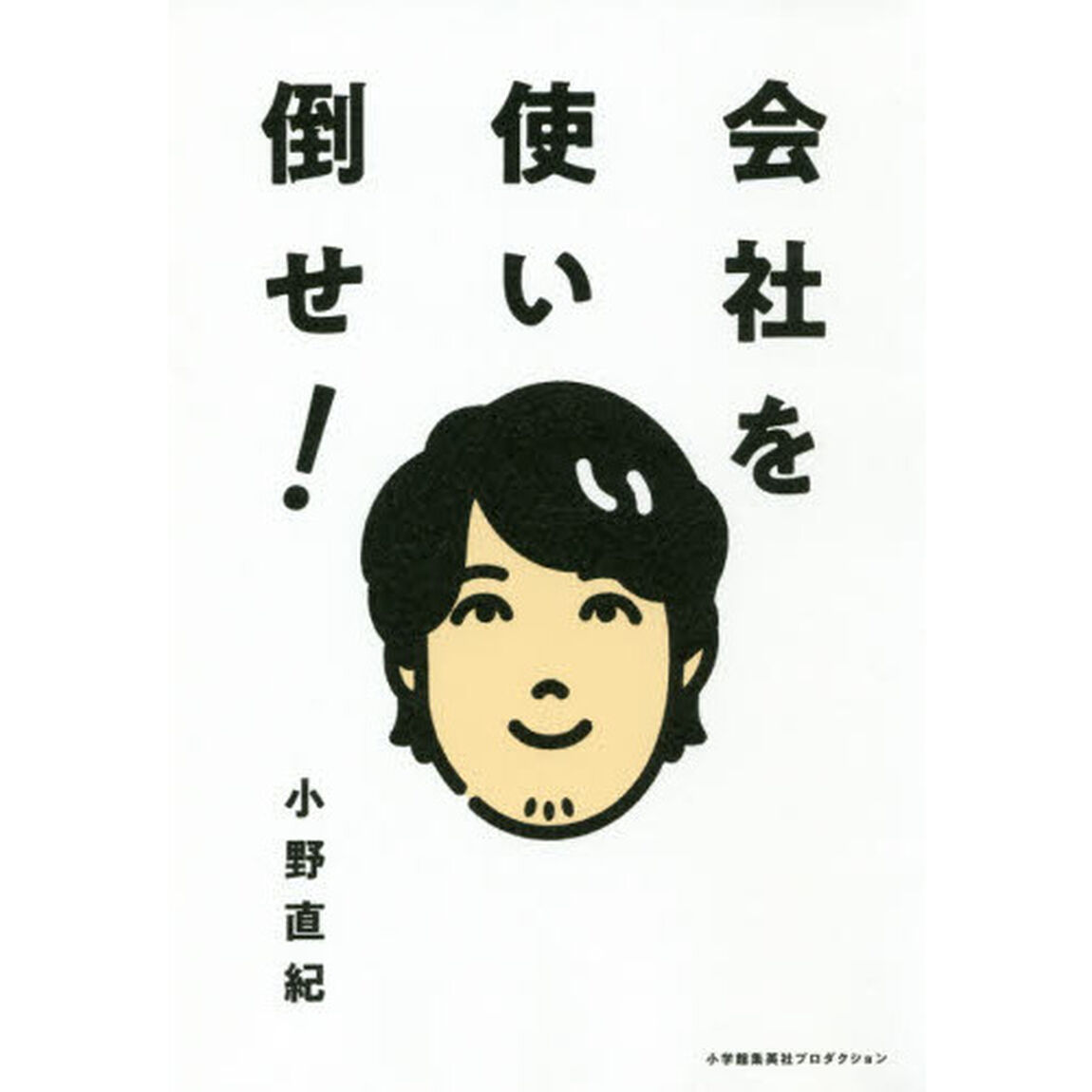 会社を使い倒せ! (ShoPro Books)