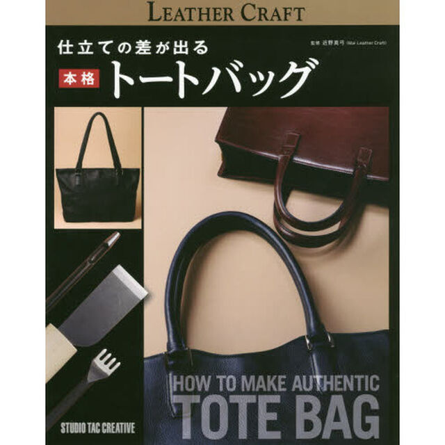 仕立ての差が出る本格トートバッグ
