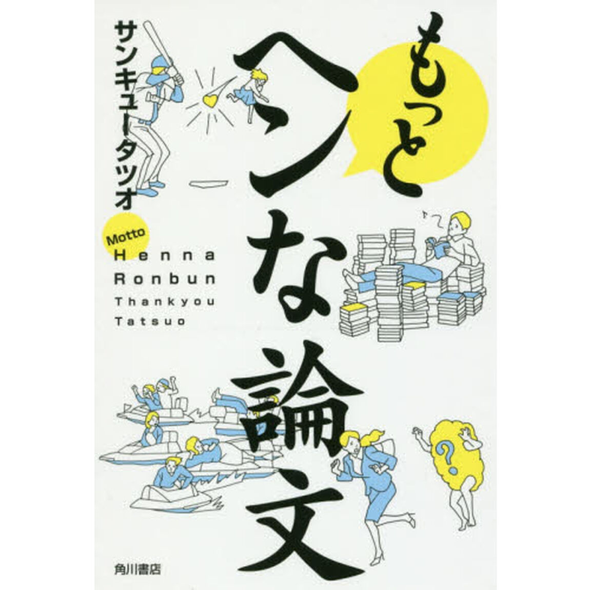 もっとヘンな論文