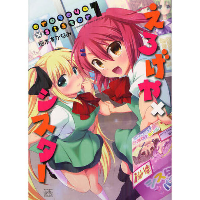 えろげや&times;シスター　　　１
