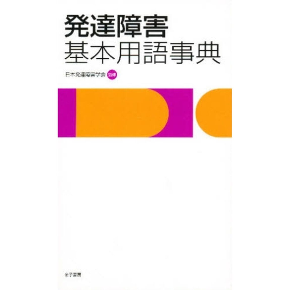 発達障害基本用語事典