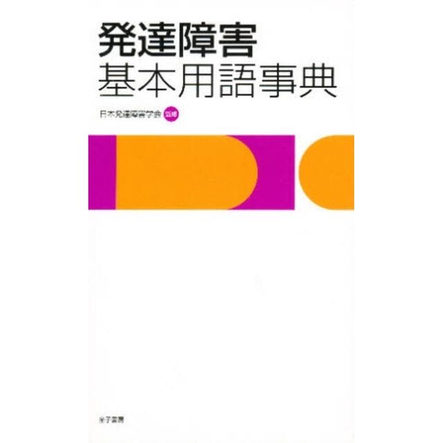 発達障害基本用語事典