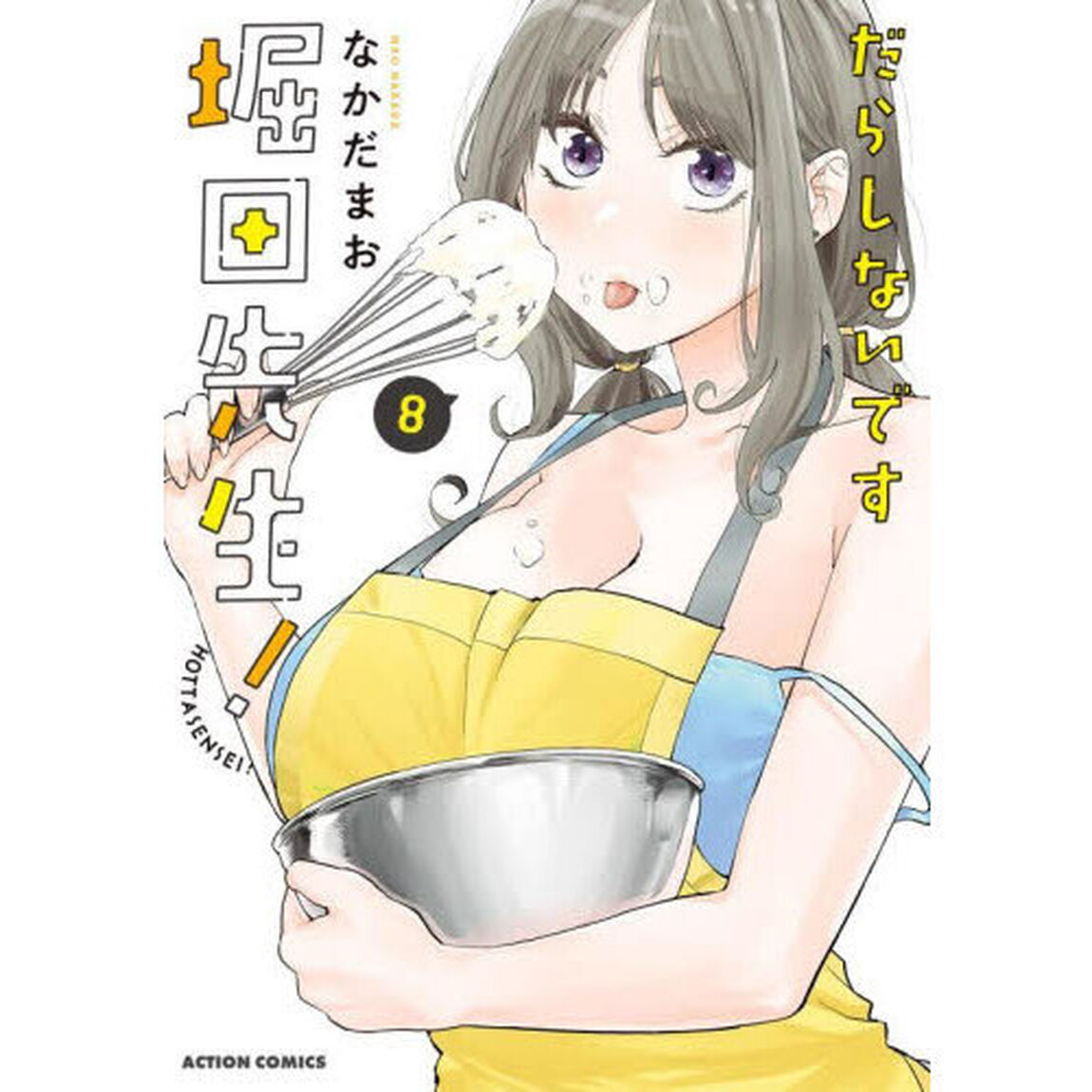 だらしないです堀田先生！　８