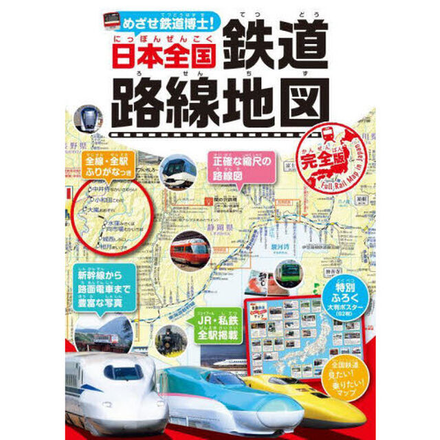 めざせ鉄道博士！日本全国鉄道路線地図　子供鉄道ファン必読！！「完全版」
