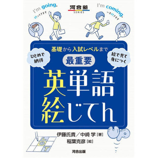 最重要英単語絵じてん　基礎から入試レベルまで