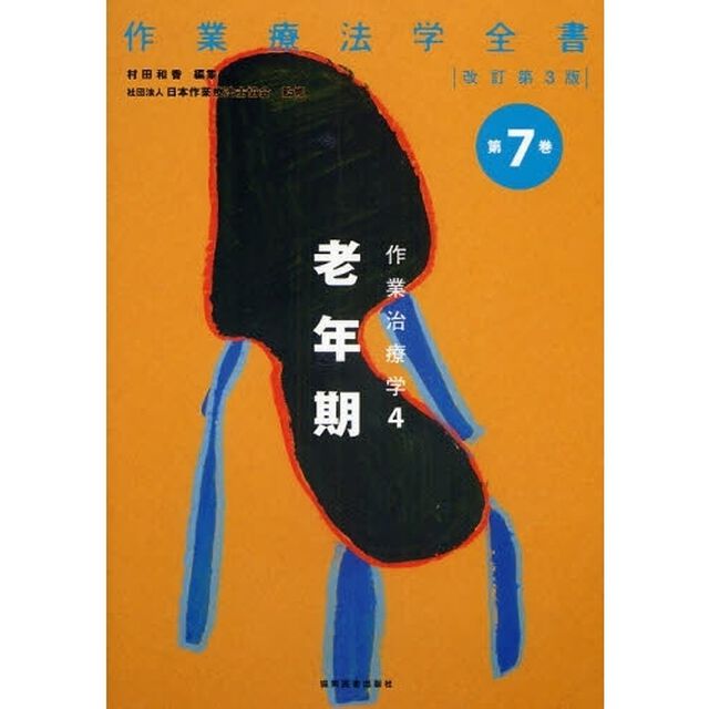 作業療法学全書　第７巻「改訂第３版」「作業治療学　４」