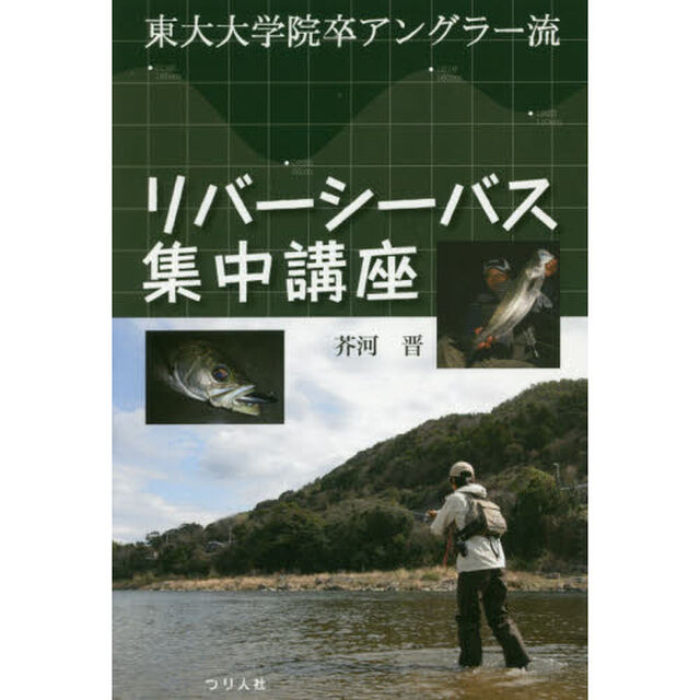リバーシーバス集中講座　東大大学院卒アングラー流