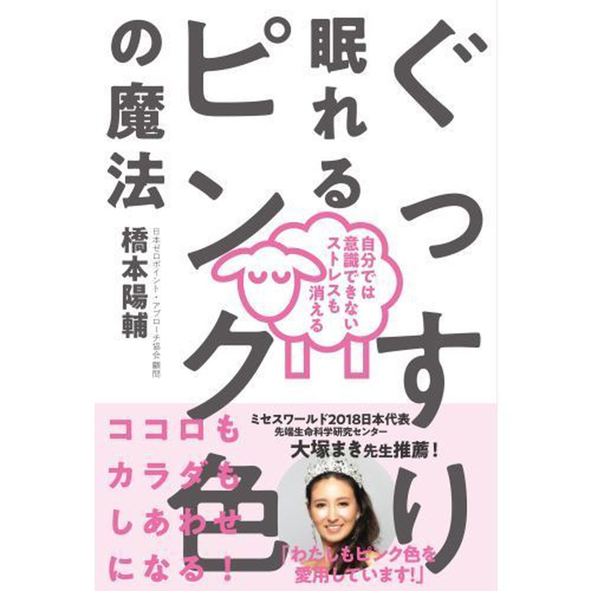 ぐっすり眠れるピンク色の魔法　自分では意識できないストレスも消える