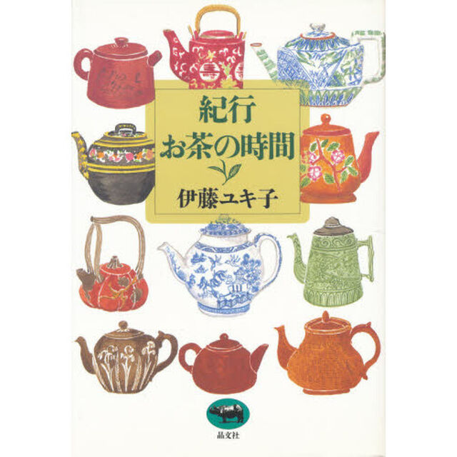 紀行・お茶の時間