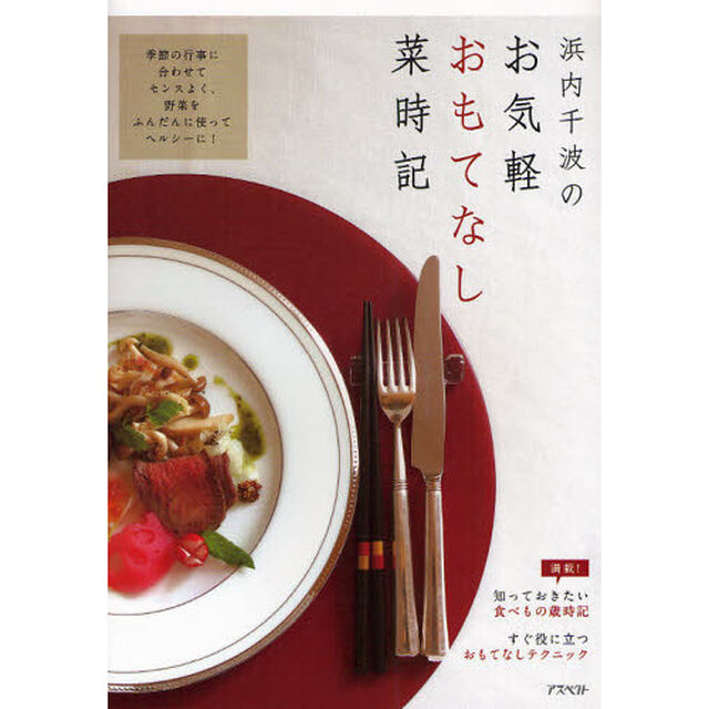 浜内千波のお気軽おもてなし菜時記
