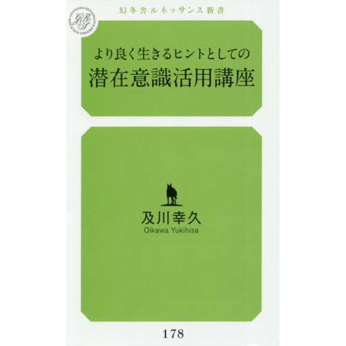 より良く生きるヒントとしての潜在意識活用講座
