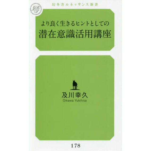 より良く生きるヒントとしての潜在意識活用講座
