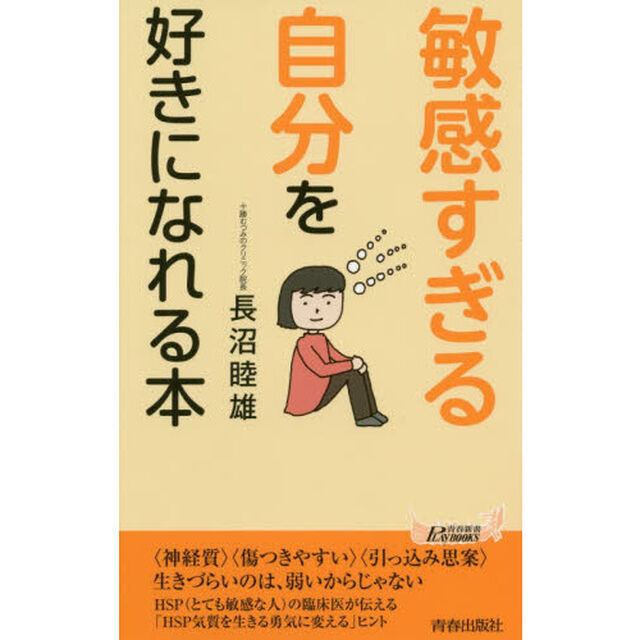 「敏感すぎる自分」を好きになれる本