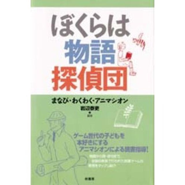 ぼくらは物語探偵団　まなび・わくわく・アニマシオン