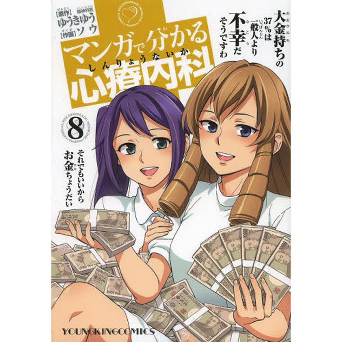 マンガで分かる心療内科　８