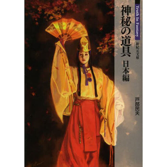神秘の道具　日本編