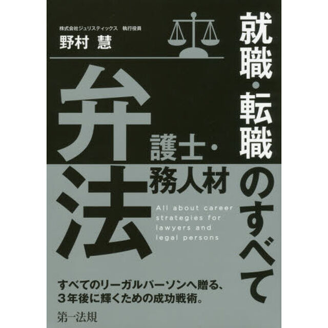 弁護士・法務人材就職・転職のすべて