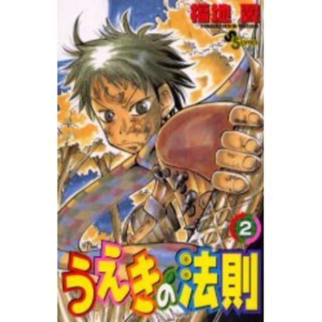 うえきの法則　　　２