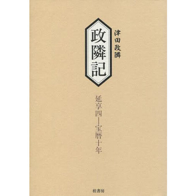 政隣記　延享４－宝暦１０年「記録九・拾」
