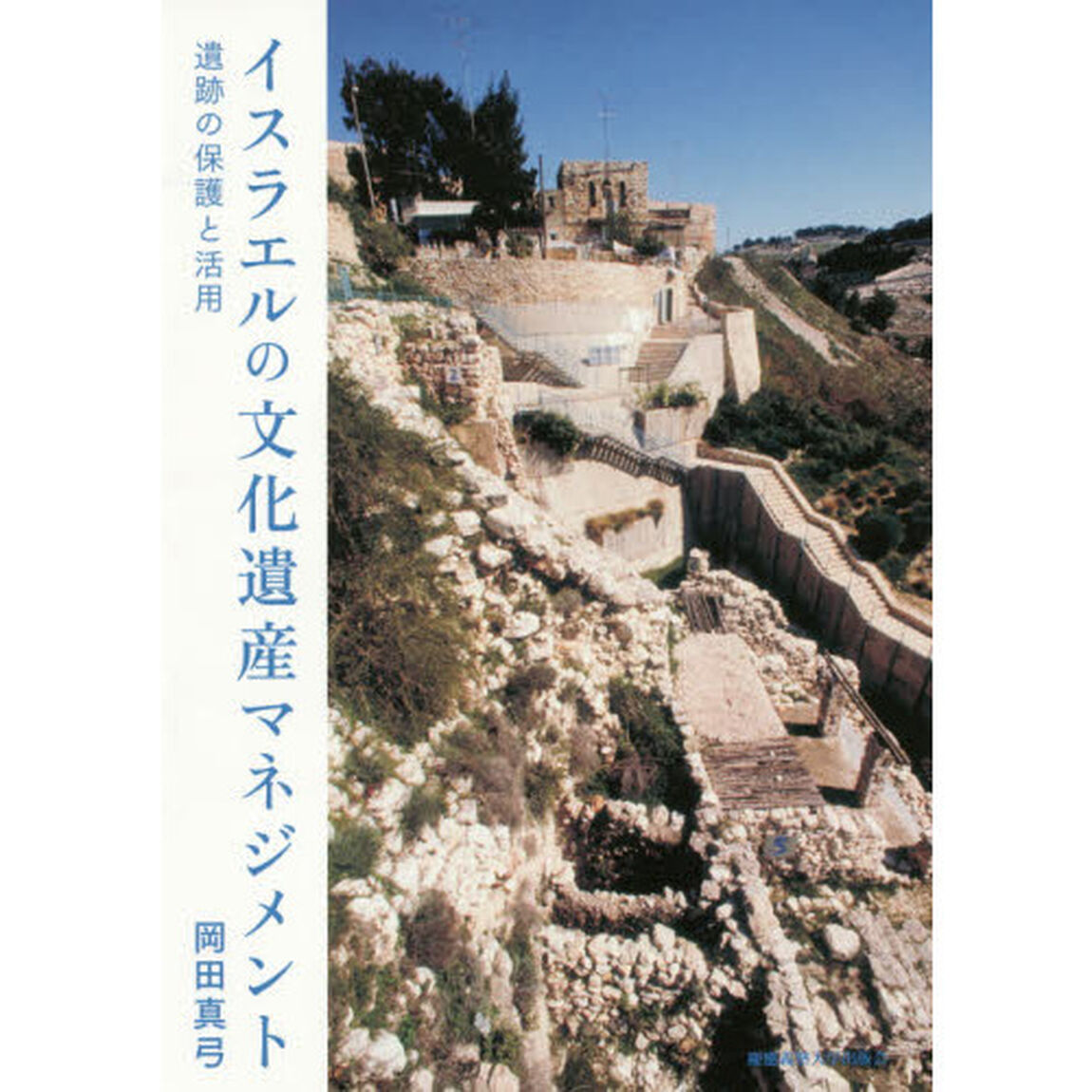 イスラエルの文化遺産マネジメント　遺跡の保護と活用