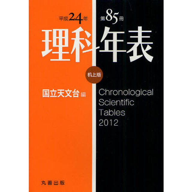 理科年表　第８５冊（平成２４年）　机上版