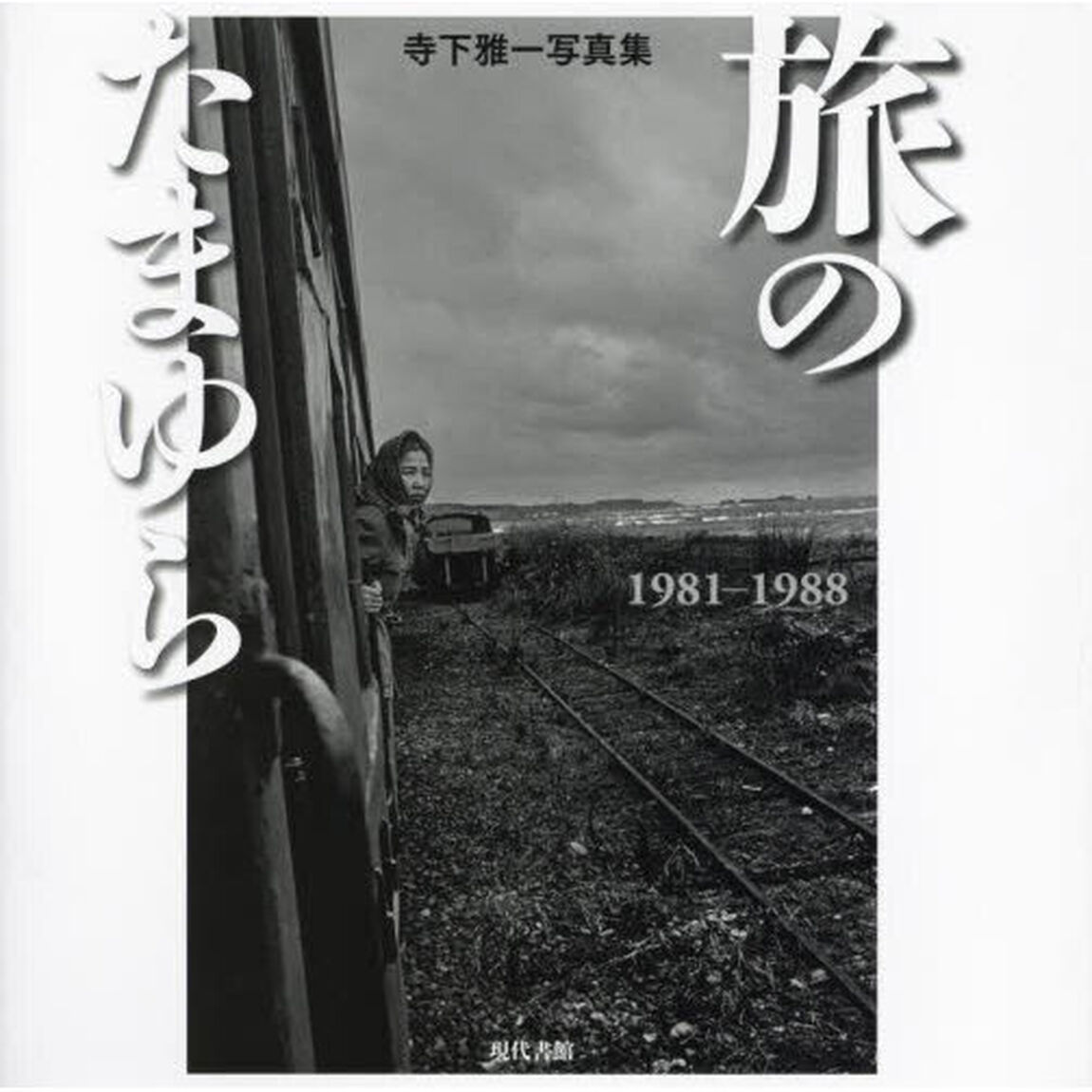 旅のたまゆら　１９８１－１９８８　寺下雅一写真集