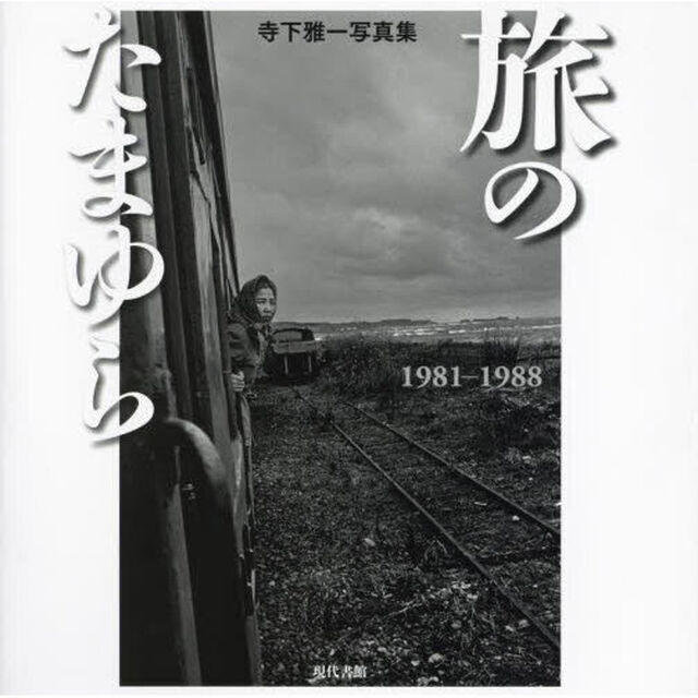 旅のたまゆら　１９８１－１９８８　寺下雅一写真集