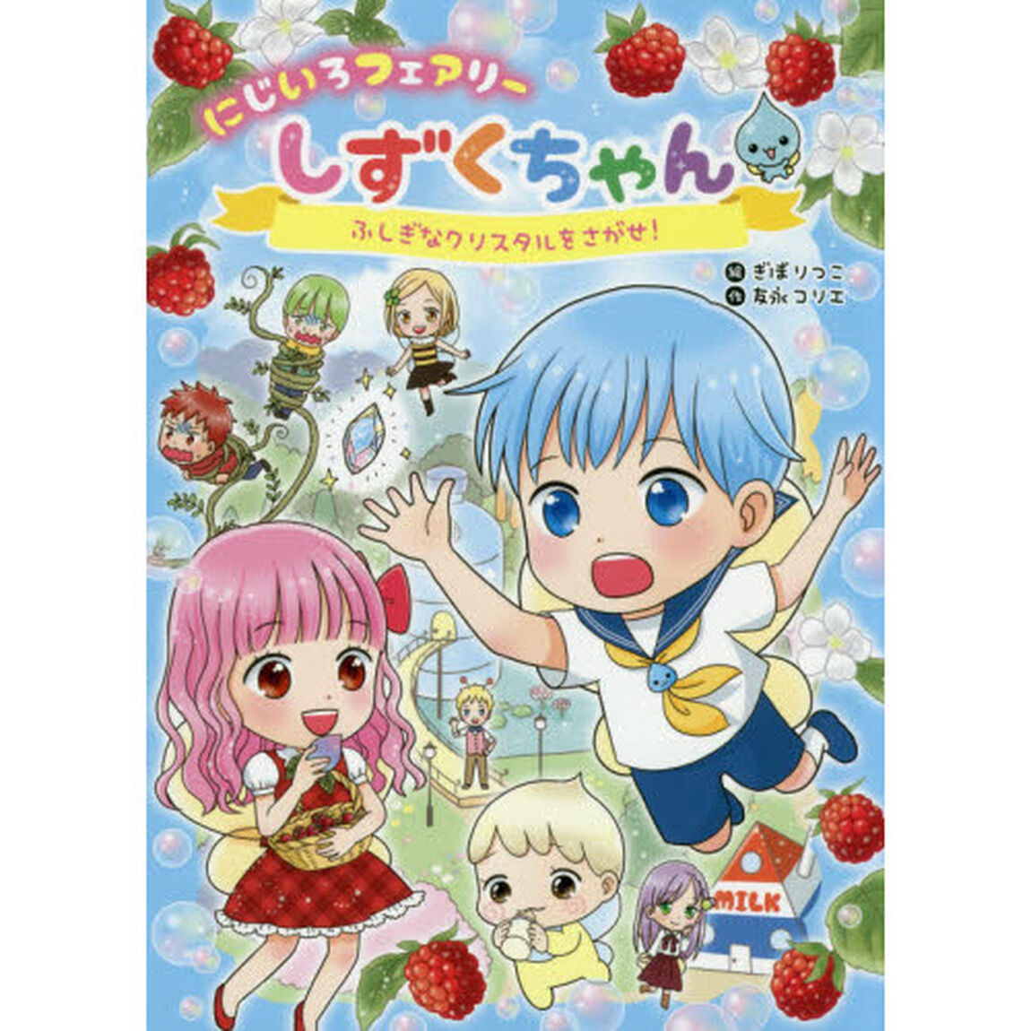 にじいろフェアリーしずくちゃん　ふしぎなクリスタルをさがせ！