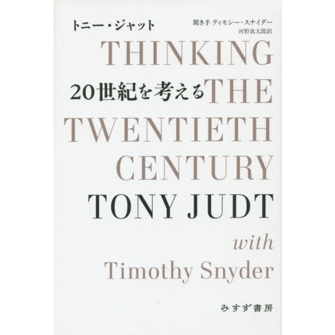 ２０世紀を考える