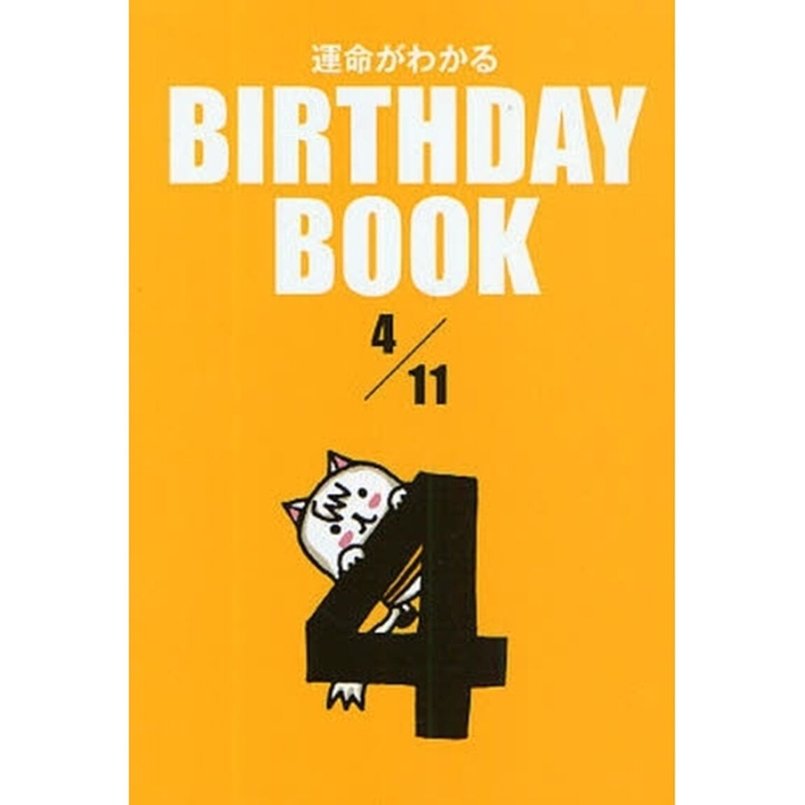 運命がわかるＢＩＲＴＨＤＡＹ　ＢＯＯＫ　４／１１