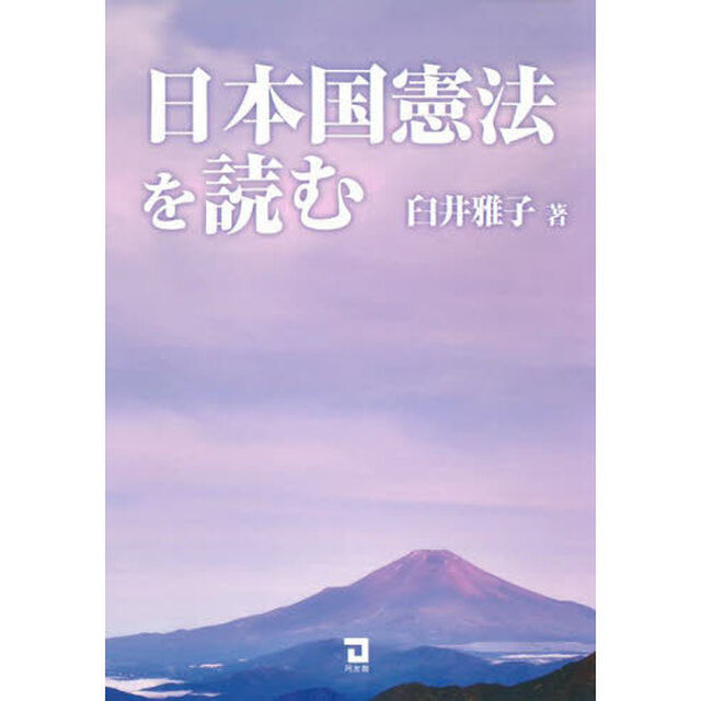 日本国憲法を読む