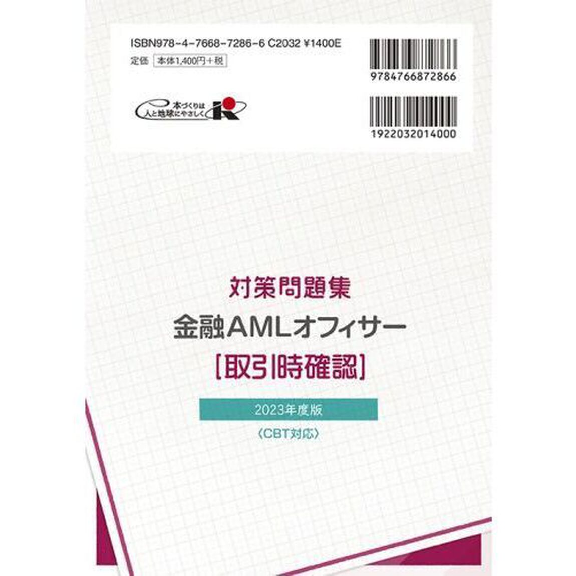 金融ＡＭＬオフィサー〈取引時確認〉　コンプライアンス・オフィサー認定試験対策問題集　２０２３年度版