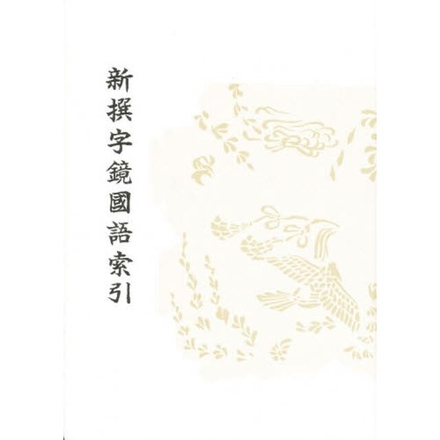 新撰字鏡国語索引―天治本 享和本