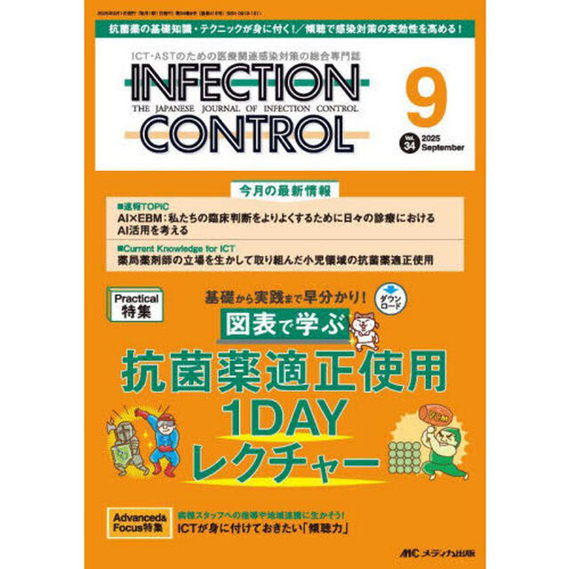 ＩＮＦＥＣＴＩＯＮ　ＣＯＮＴＲＯＬ　ＩＣＴ・ＡＳＴのための医療関連感染対策の総合専門誌　第３４巻９号（２０２５－９）「図表で学ぶ抗菌薬適正使用１ＤＡＹレクチャー」