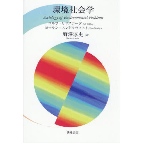 環境社会学 - 通販｜セブンネットショッピング