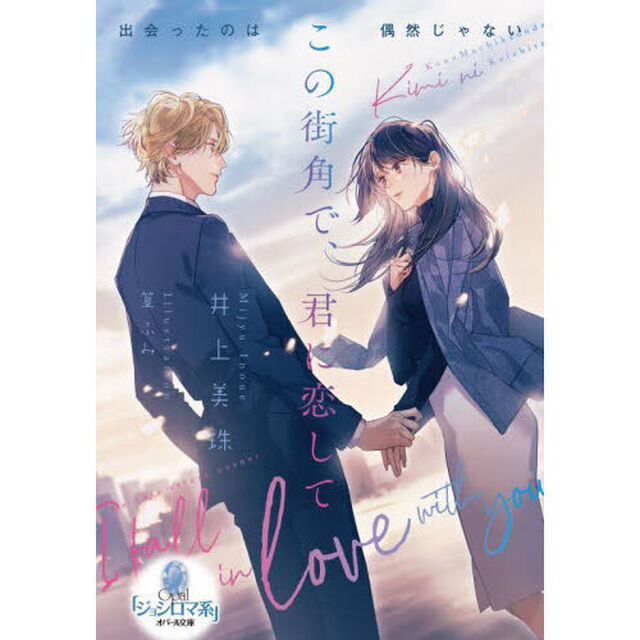 この街角で、君に恋して