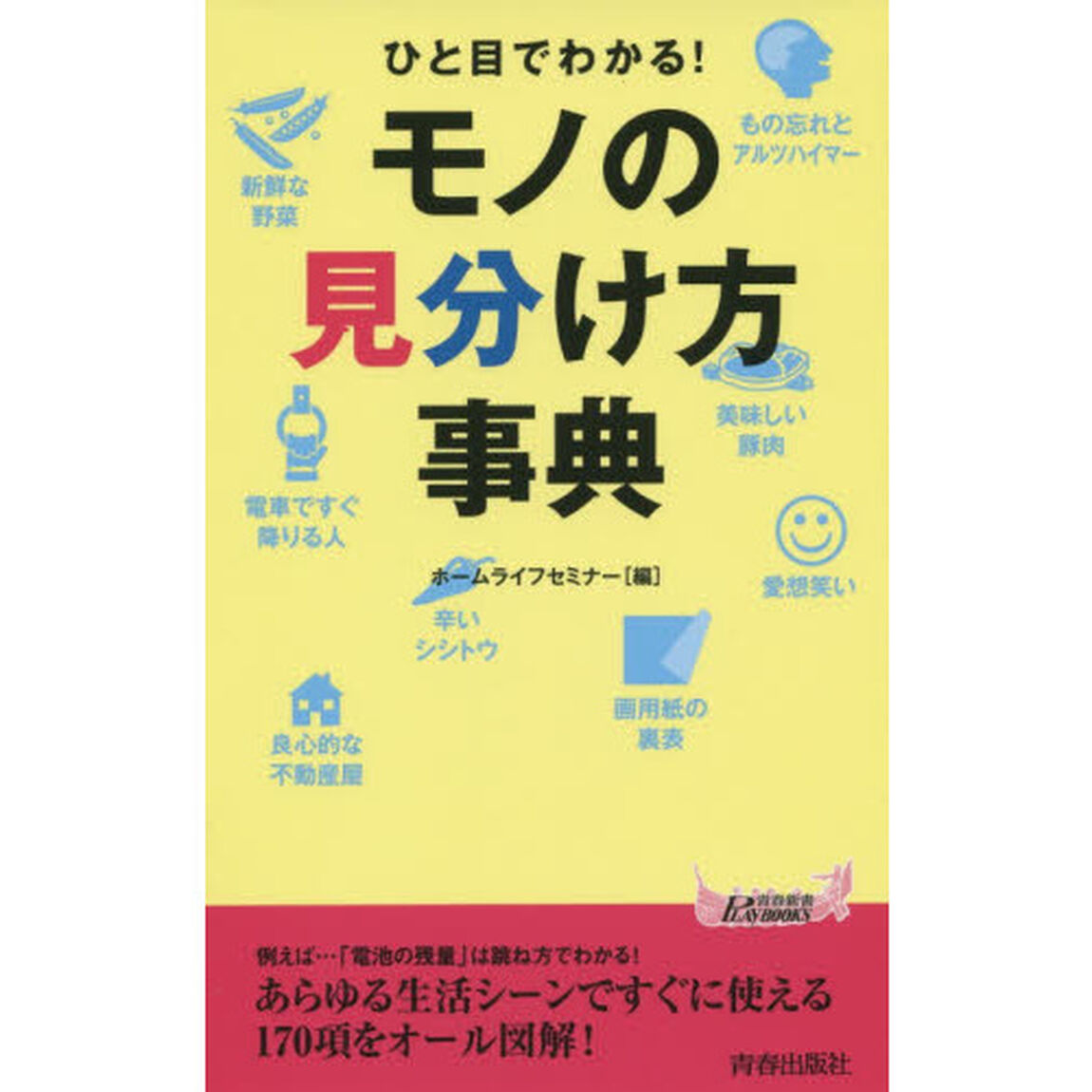 ひと目でわかる！モノの見分け方事典