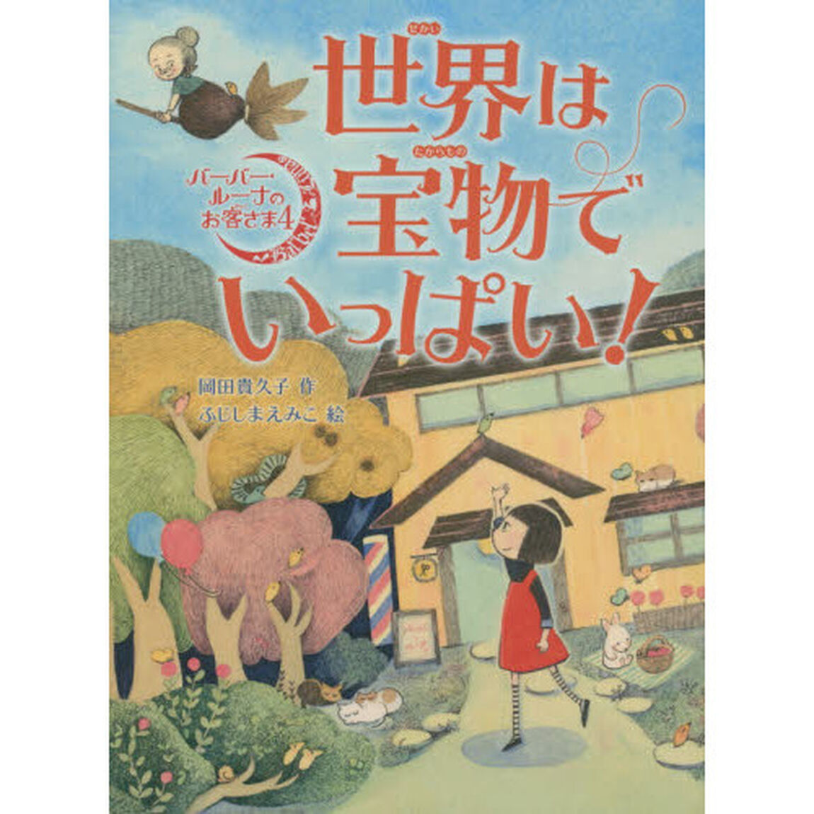 世界は宝物でいっぱい！