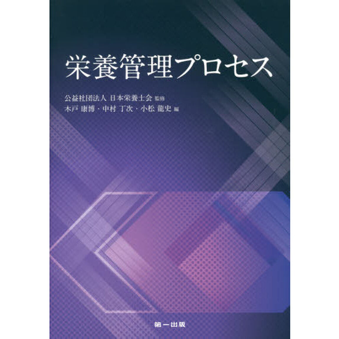 栄養管理プロセス