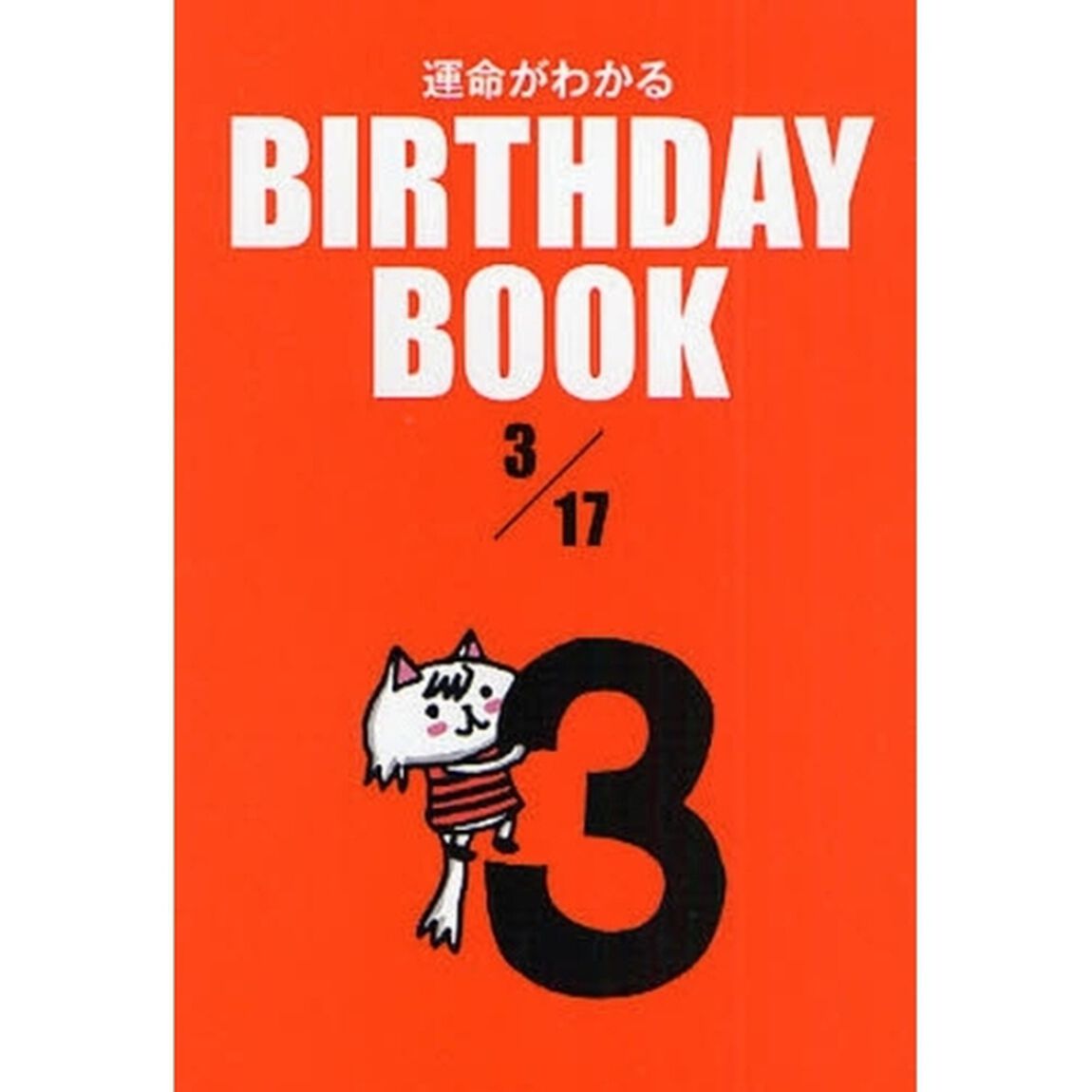 運命がわかるＢＩＲＴＨＤＡＹ　ＢＯＯＫ　３／１７