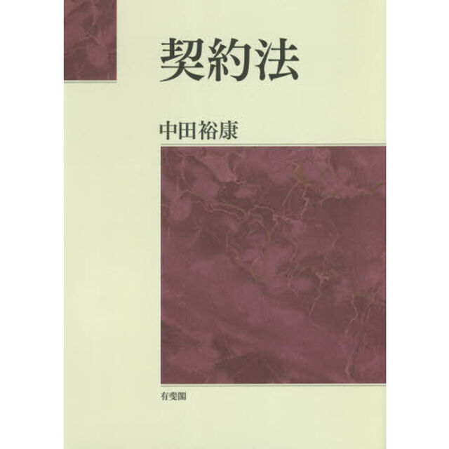 契約法