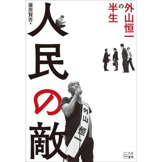 人民の敵　外山恒一の半生