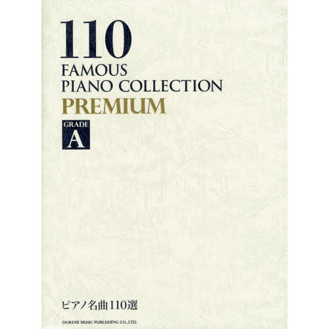 ピアノ名曲１１０選ＰＲＥＭＩＵＭ　ＧＲＡＤＥ　Ａ