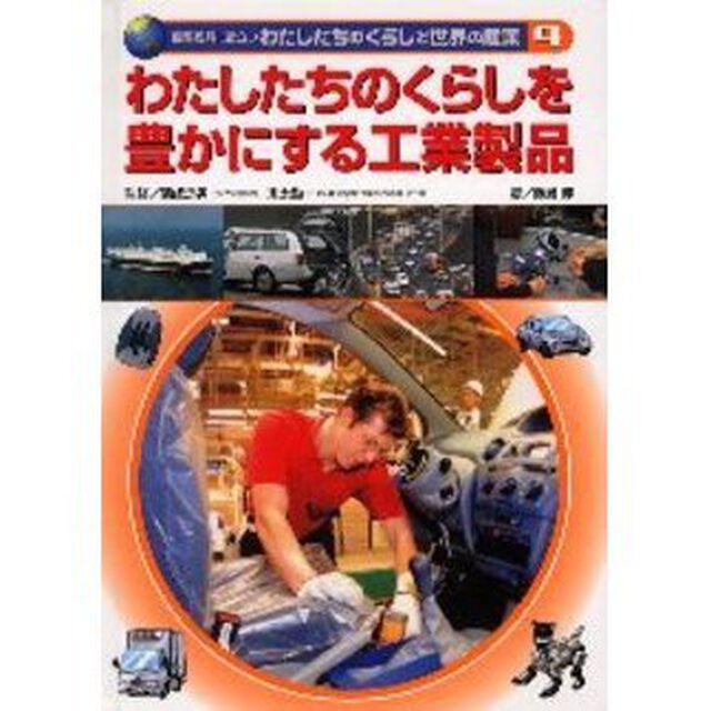 国際理解に役立つわたしたちのくらしと世界の産業　４「わたしたちのくらしを豊かにする工業製品」