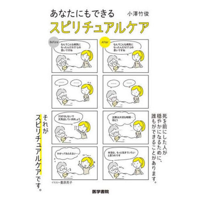 あなたにもできるスピリチュアルケア