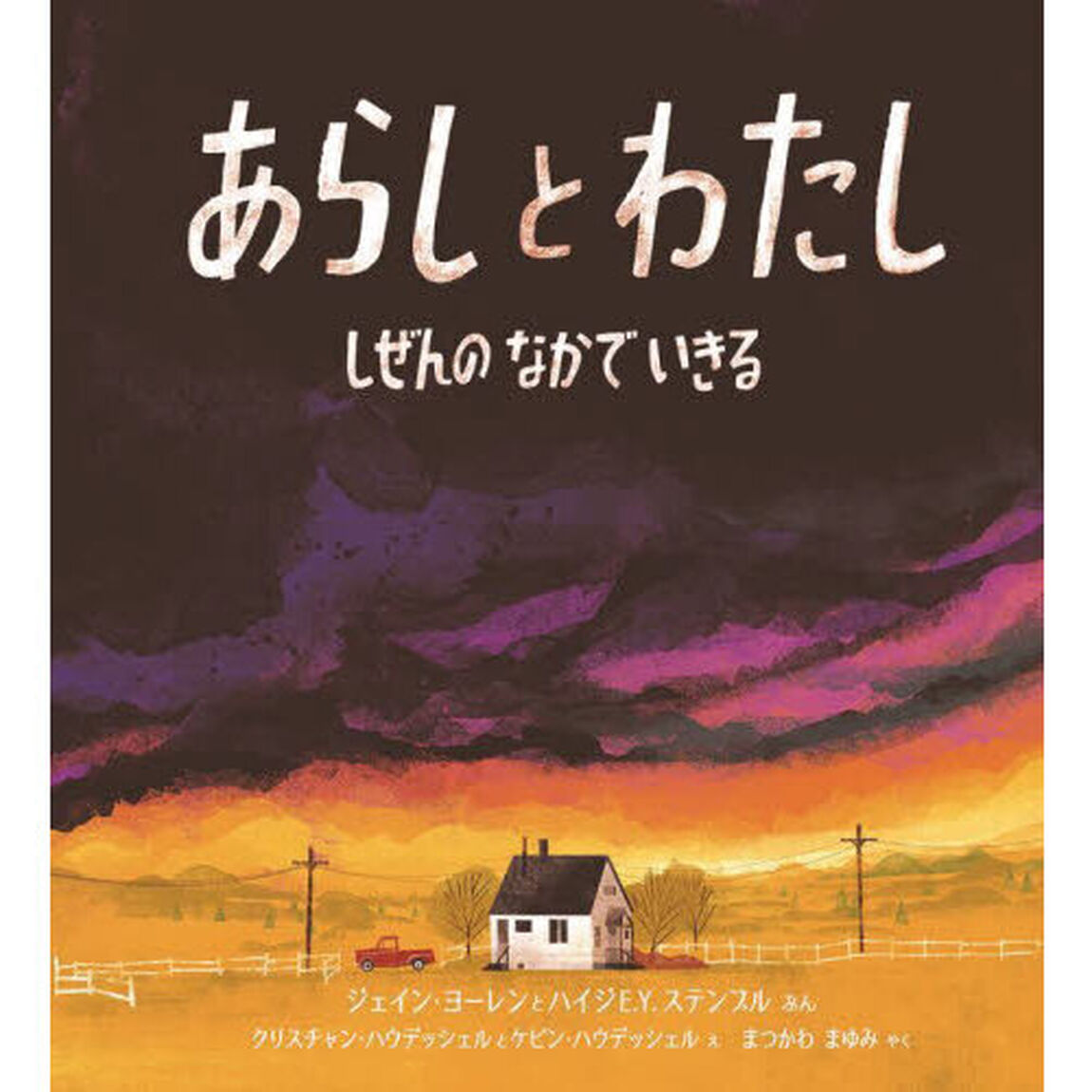 あらしとわたし　しぜんのなかでいきる