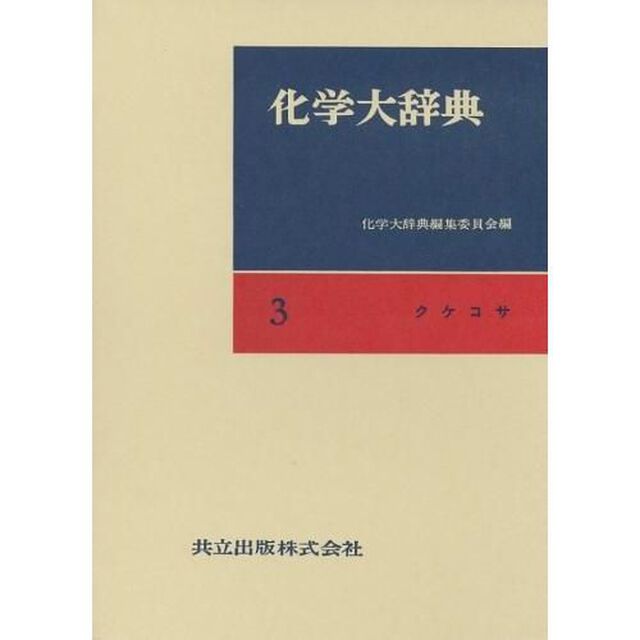 化学大辞典　３　縮刷版「クケコサ」