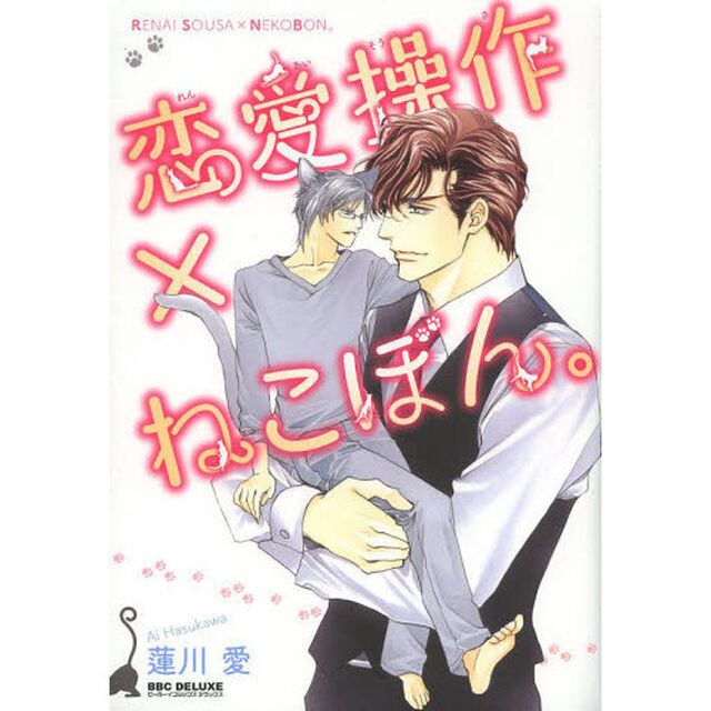 恋愛操作&times;ねこぼん。